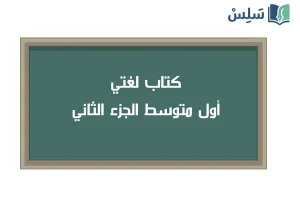 صورة رمزية ل:كتاب لغتي اول متوسط الفصل الثاني 1447