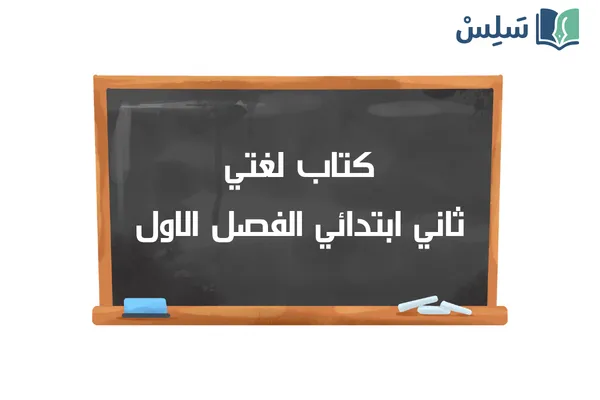 كتاب لغتي ثاني ابتدائي الفصل الدراسي الاول 1448