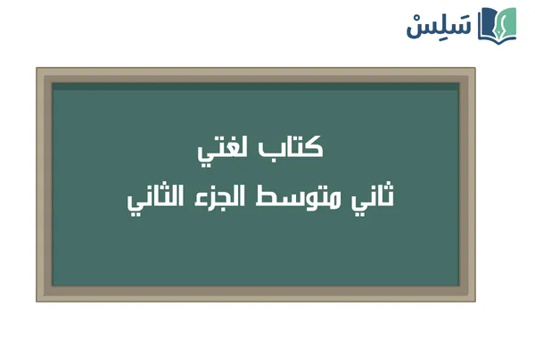 كتاب لغتي ثاني متوسط الجزء الثاني 1447