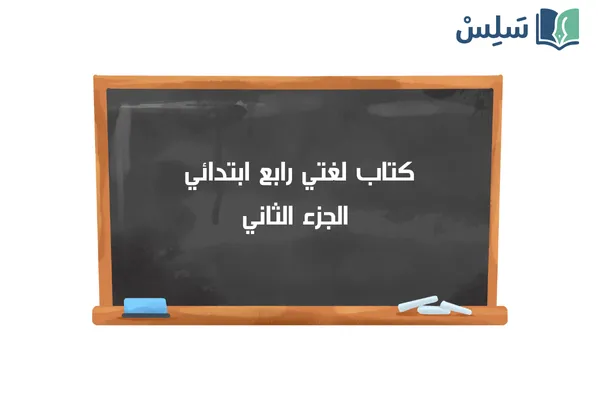 كتاب لغتي رابع ابتدائي الفصل الثاني 1447