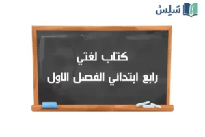 صورة رمزية ل:كتاب لغتي رابع ابتدائي الفصل الدراسي الاول 1448