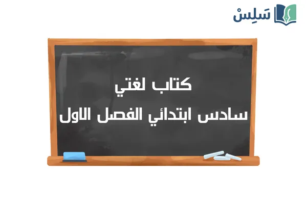 كتاب لغتي سادس ابتدائي الفصل الدراسي الاول 1448