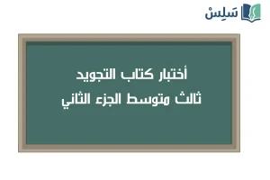 صورة رمزية ل:اختبار التجويد ثالث متوسط الفصل الثاني 1447