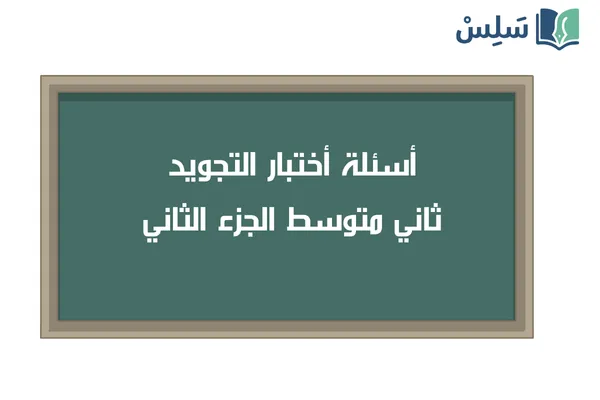 اختبار التجويد ثاني متوسط الفصل الثاني 1447