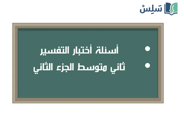 اختبار التفسير ثاني متوسط الفصل الثاني 1447
