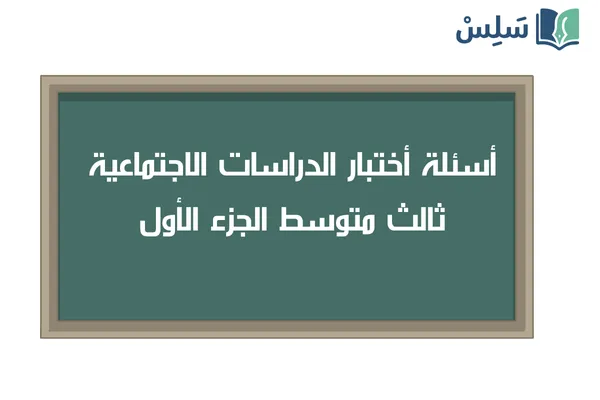 اختبار الاجتماعيات ثالث متوسط الفصل الاول 1447