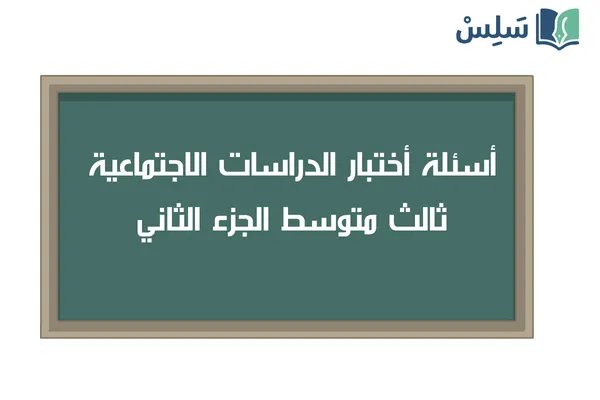 اختبار الاجتماعيات ثالث متوسط الفصل الثاني 1447