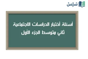 صورة رمزية ل:اختبار اجتماعيات ثاني متوسط الجزء الأول 1447