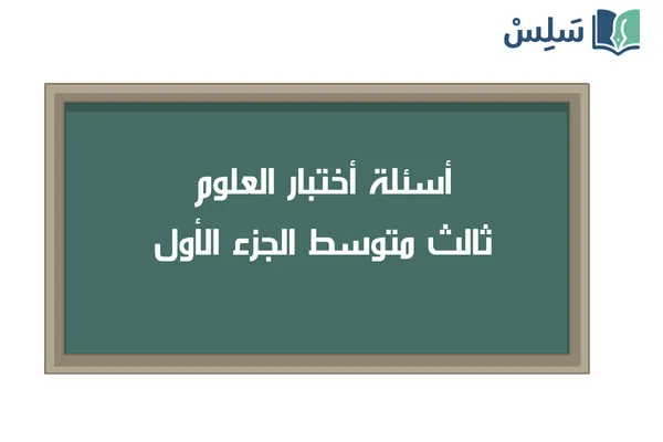 اختبار علوم ثالث متوسط الفصل الاول 1447