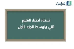 صورة رمزية ل:اختبار علوم ثاني متوسط الجزء الأول 1447