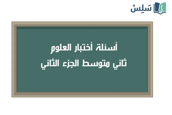 اختبار علوم ثاني متوسط الفصل الثاني 1447