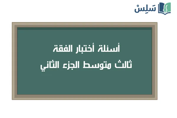 اختبار الفقة ثالث متوسط الفصل الثاني 1447