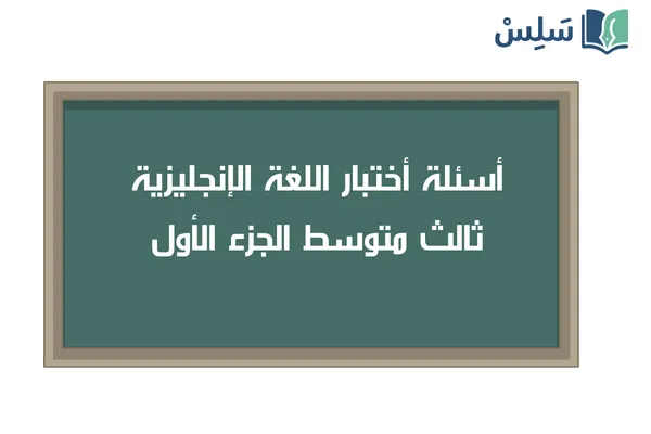 اختبار انجليزي Super Goal 3 ثالث متوسط الفصل الاول 1447