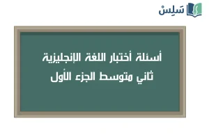 صورة رمزية ل:اختبار انجليزي super goal 2 ثاني متوسط الجزء الأول 1447