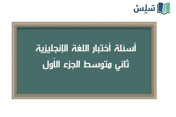 اختبار انجليزي super goal 2 ثاني متوسط الفصل الاول 1447