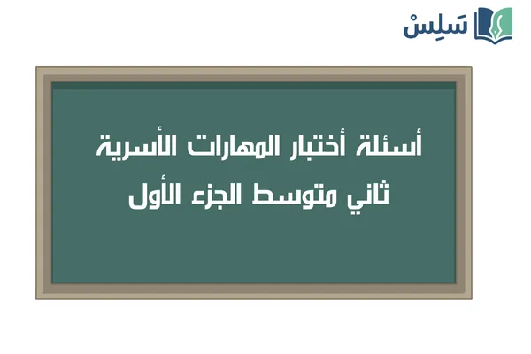 اختبار المهارات الحياتية والأسرية ثاني متوسط الجزء الأول 1447
