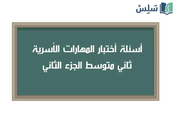 اختبار المهارات الحياتية والاسرية ثاني متوسط الفصل الثاني 1447
