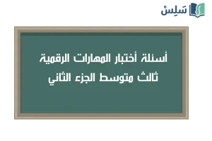 صورة رمزية ل:اختبار المهارات الرقمية ثالث متوسط الفصل الثاني 1447