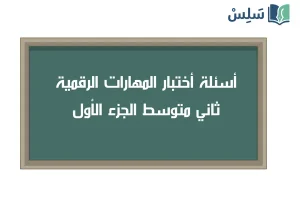 صورة رمزية ل:اختبار المهارات الرقمية ثاني متوسط الجزء الأول 1447