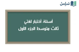 صورة رمزية ل:اختبار لغتي ثالث متوسط الجزء الأول 1447