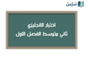 صورة رمزية ل:اختبار انجليزي super goal 2 ثاني متوسط الفصل الاول 1447