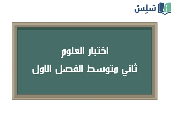اختبار علوم ثاني متوسط الفصل الاول 1447