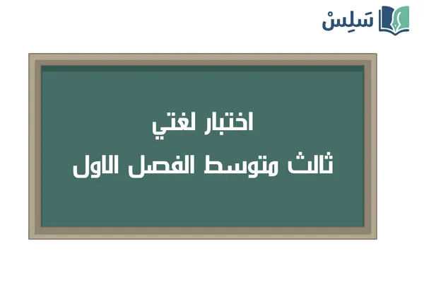 اختبار لغتي ثالث متوسط الفصل الاول 1447