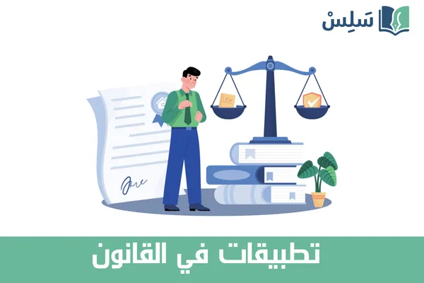 مادة تطبيقات في القانون ثالث ثانوي مسارات المسار الشرعي 1447