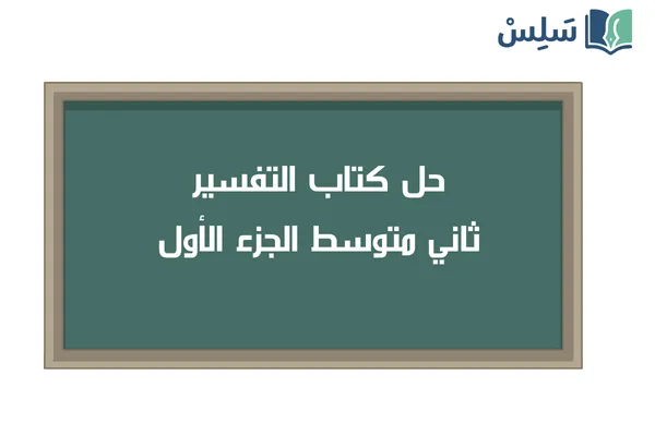 حل كتاب التفسير ثاني متوسط الفصل الاول 1447