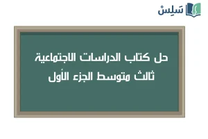 حل كتاب الاجتماعيات ثالث متوسط الفصل الاول 1447 صورة رمزية ل:حل كتاب الاجتماعيات ثالث متوسط الفصل الاول 1447