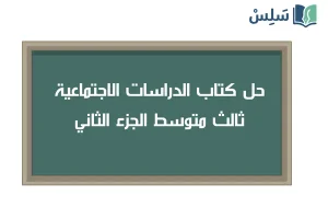 حل كتاب الاجتماعيات ثالث متوسط الفصل الثاني 1447 صورة رمزية ل:حل كتاب الاجتماعيات ثالث متوسط الفصل الثاني 1447