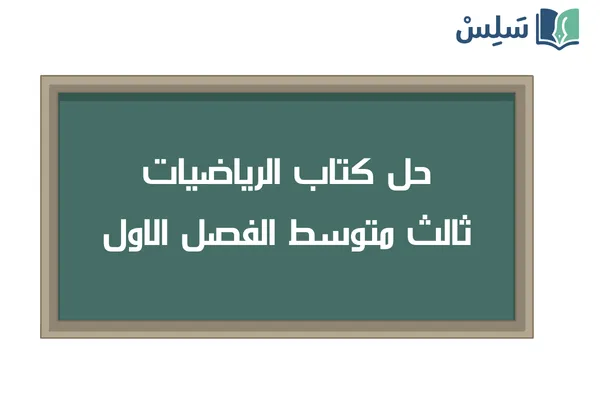 حل كتاب الرياضيات ثالث متوسط ف1 الفصل الاول 1448