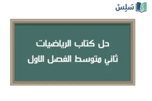 صورة رمزية ل:حل كتاب الرياضيات ثاني متوسط الفصل الاول ف1 1448