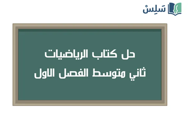 حل كتاب الرياضيات ثاني متوسط الفصل الاول ف1 1448