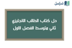 صورة رمزية ل:حل كتاب الانجليزي ثاني متوسط ف1 الفصل الاول 1448