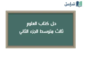 صورة رمزية ل:حل كتاب العلوم ثالث متوسط الفصل الثاني 1447