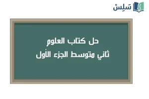 صورة رمزية ل:حل كتاب العلوم ثاني متوسط الجزء الأول 1447