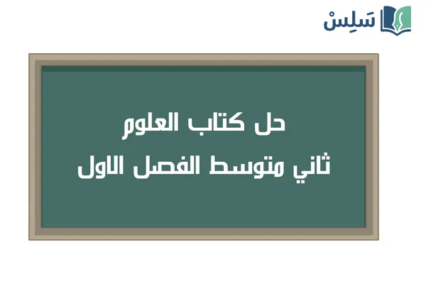 حل كتاب العلوم ثاني متوسط الفصل الاول ف1 1448