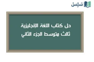 صورة رمزية ل:حل كتاب الطالب انجليزي ثالث متوسط super goal 3 الفصل الثاني 1447