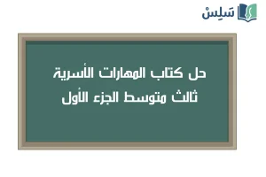 صورة رمزية ل:حل كتاب المهارات الحياتية والأسرية ثالث متوسط الفصل الاول 1447