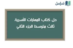 صورة رمزية ل:حل كتاب المهارات الحياتية والأسرية ثالث متوسط الفصل الثاني 1447