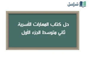 حل كتاب المهارات الحياتية والأسرية ثاني متوسط الجزء الأول 1447 صورة رمزية ل:حل كتاب المهارات الحياتية والأسرية ثاني متوسط الجزء الأول 1447