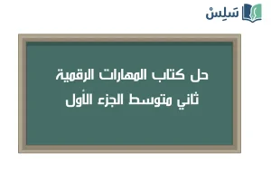 صورة رمزية ل:حل كتاب المهارات الرقمية ثاني متوسط الجزء الأول 1447