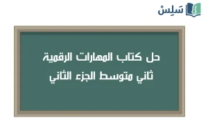 صورة رمزية ل:حل كتاب المهارات الرقمية ثاني متوسط الجزء الثاني 1447