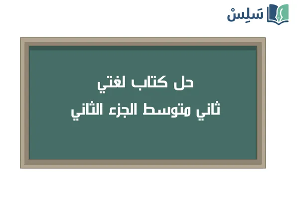 حل كتاب لغتي ثاني متوسط الجزء الثاني 1447