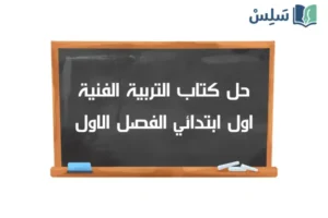 صورة رمزية ل:حل كتاب التربية الفنية اول ابتدائي الفصل الاول 1448