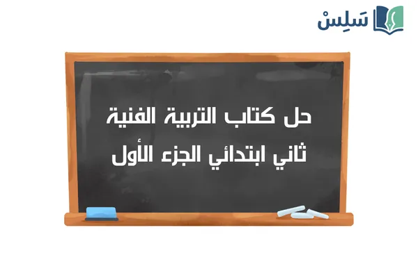حل كتاب التربية الفنية ثاني ابتدائي الفصل الاول 1447