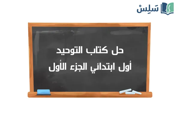 حل كتاب التوحيد اول ابتدائي الفصل الاول 1447