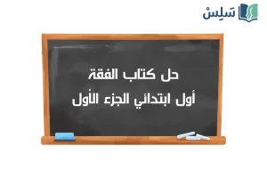 صورة رمزية ل:حل كتاب الفقة أول ابتدائي الجزء الأول 1447