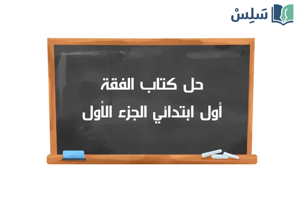 حل كتاب الفقة اول ابتدائي الفصل الاول 1447